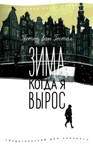 Зима,когда я вырос
