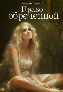 pravo-obrechennoj-sohrani-zhizn-si RuLit Me 497733