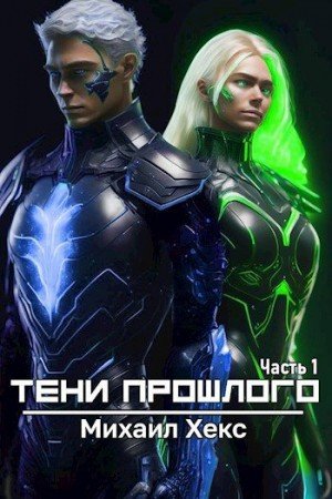 Хекс Михаил Тени прошлого. Часть 1 (2023)