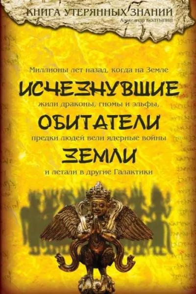 Александр Колтыпин- Исчезнувшие обитатели Земли