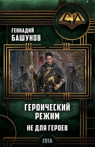Героический режим.Не для героев
