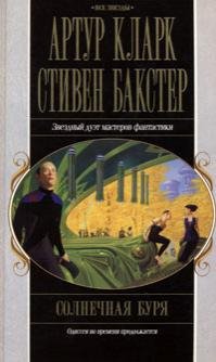 Артур Кларк - (Одиссея времени 2) "Солнечная буря''
