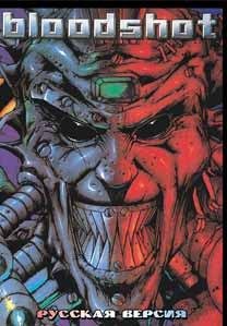 Bloodshot (rus) (Бессмертие)