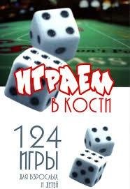 Райнер Книзиа Играем в кости. 124 игры для взрослых и детей