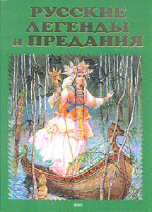 Russkie legend i predania