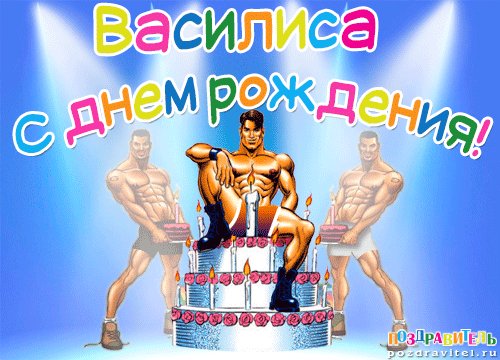 Василиса с днем рождения (2)