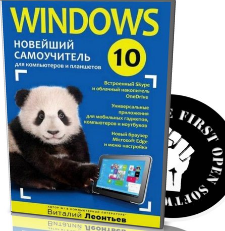 Windows 10. Новейший самоучитель