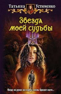 Звезда моей судьбы