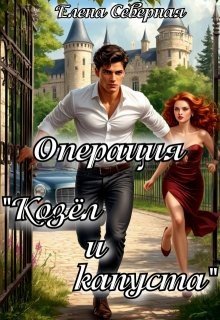 Северная Елена Операция козёл и капуста (2025)