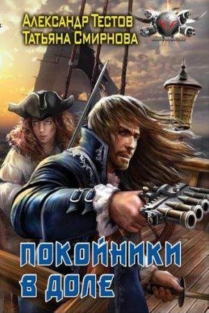 Pokoiniki v dolie - Tatiana Smirnova Alieksan