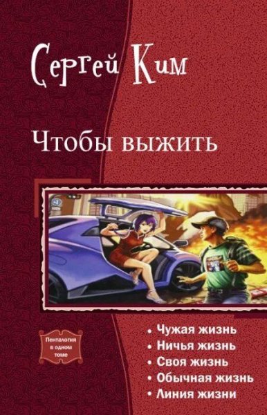 Ким Сергей Что бы выжить. Пенталогия