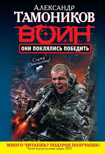 Тамоников Александр-Они поклялись победи