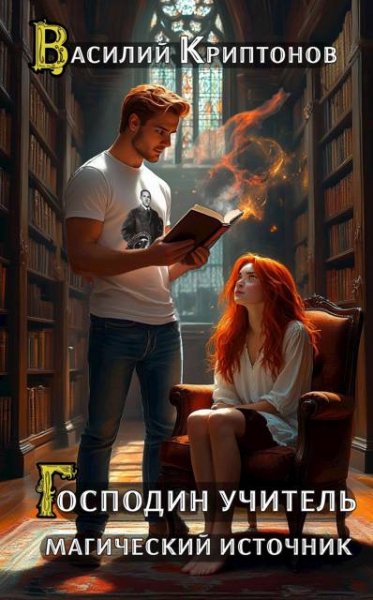 Василий Криптонов Господин учитель. Магический источник