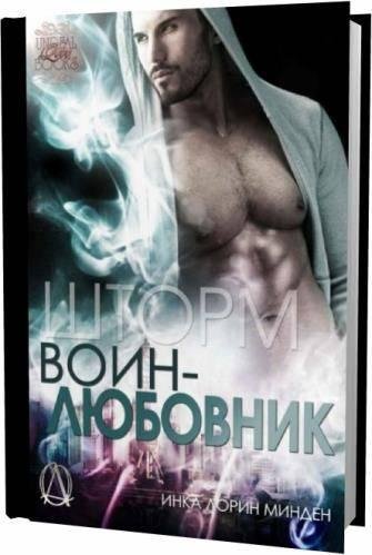 #2.5.Шторм.Воин-любовник