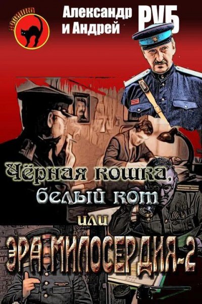 Руб Александр и Андрей. Эра милосердия 2