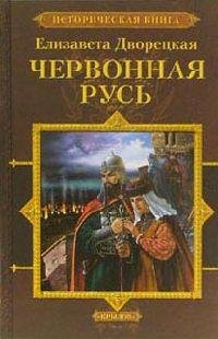 Елизавета Дворецкая. Червонная Русь