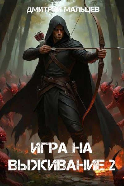 Дмитрий Мальцев Игра на выживание. Том 2
