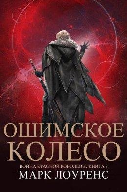 Марк Лоуренс Ошимское Колесо