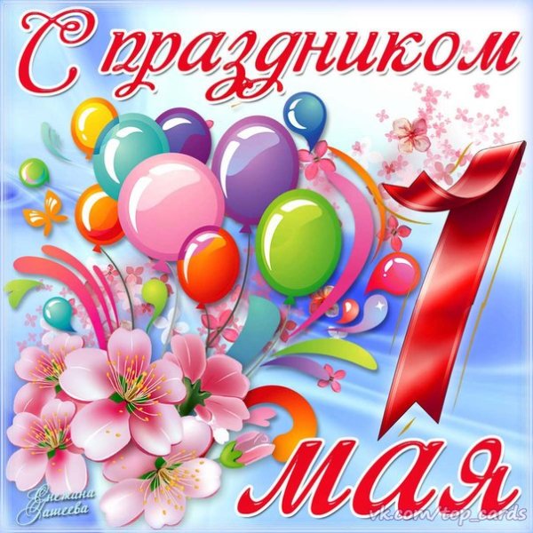 С ПЕРВОМАЕМ