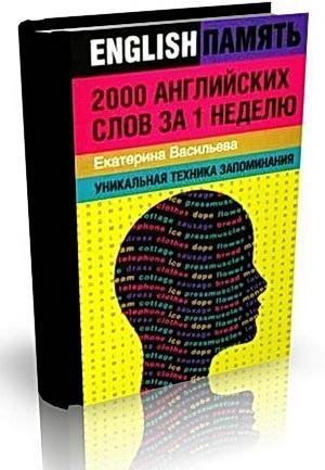 Е. Васильева. 2000 английских слов за 1