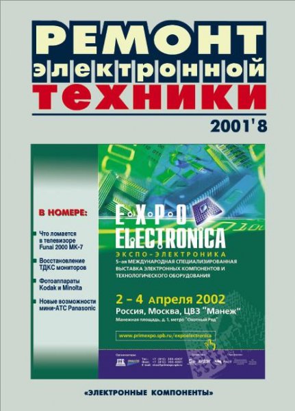 Журнал Ремонт Электронной Техники. номер 8 за 2001