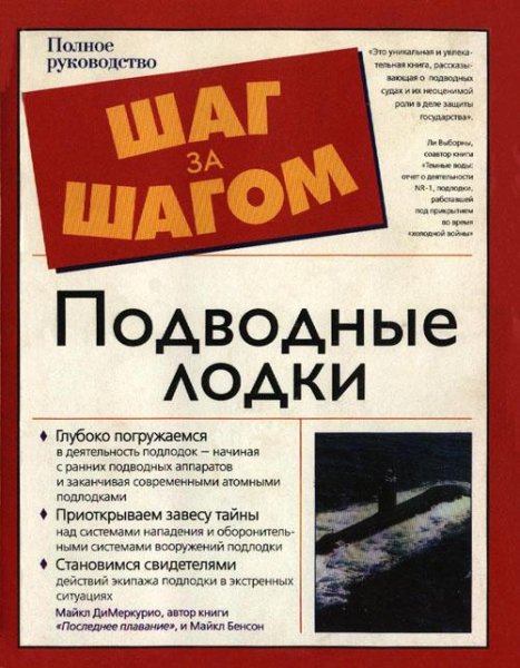 Подводные лодки, ДиМеркурио Майкл