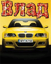 Влад