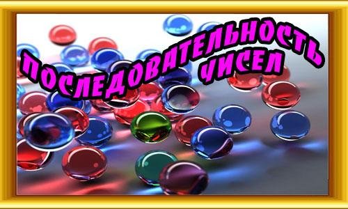 УКАЖИ ЧИСЛО В ПОСЛЕДОВАТЕЛЬНОСТИ