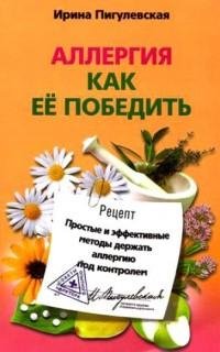 Аллергия. Как ее победить. Простые и эфф