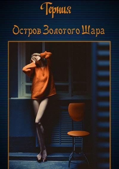 Терния - Остров золотого шара