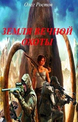 Олег Ростов.Земля вечной охоты