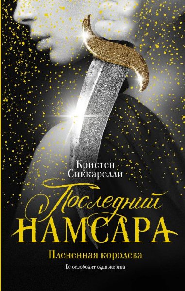 Плененная королева