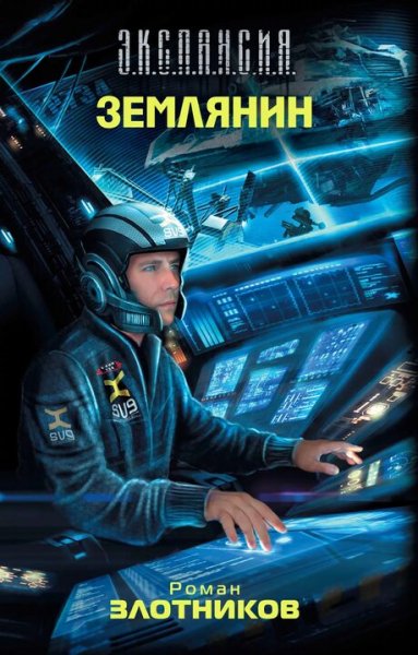 Злотников Роман. Землянин. Сборка. Книги 1-4