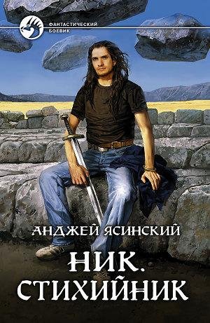 СТИХИЙНИК!