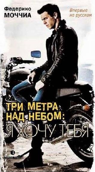 Три метра над небом: Я хочу тебя