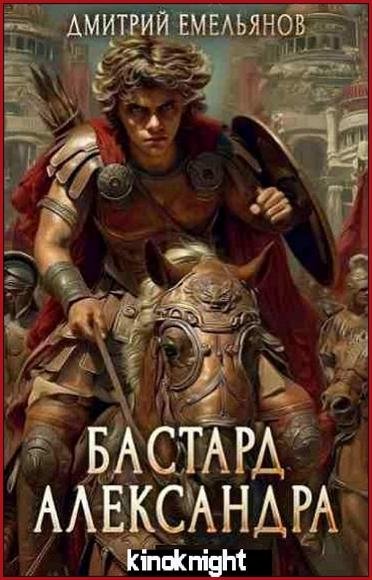 Бастард Александра [4 книги] (2025-2026) FB2