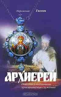 ИеромонахТихон АРХИЕРЕЙ