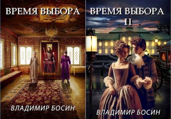 Владимир Босин (VladimirB) Время выбора. Книги 1-2