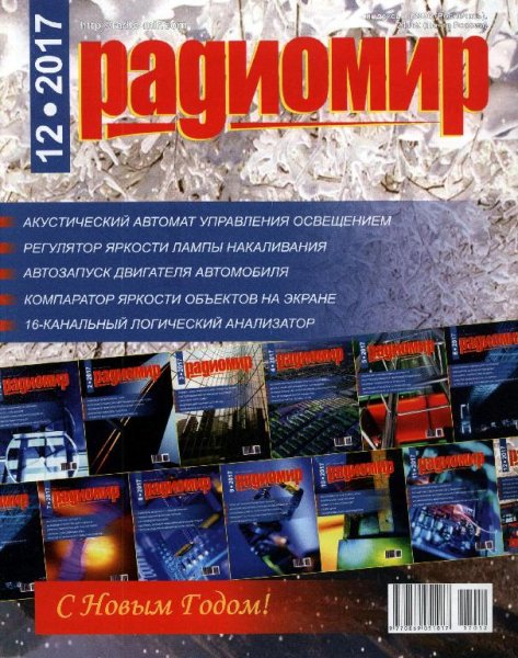Радиомир 12 2017