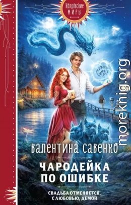 Чародейка по ошибке