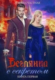 Беглянка c секретом