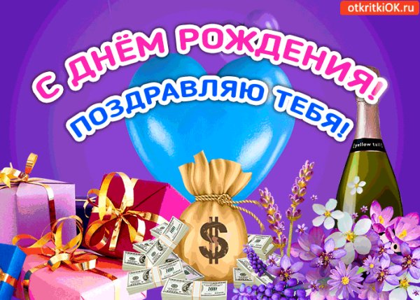 с днем рождения