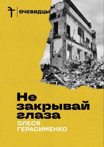Не закрывай глаза.Война и эмиграция.Дневник журналиста.2025