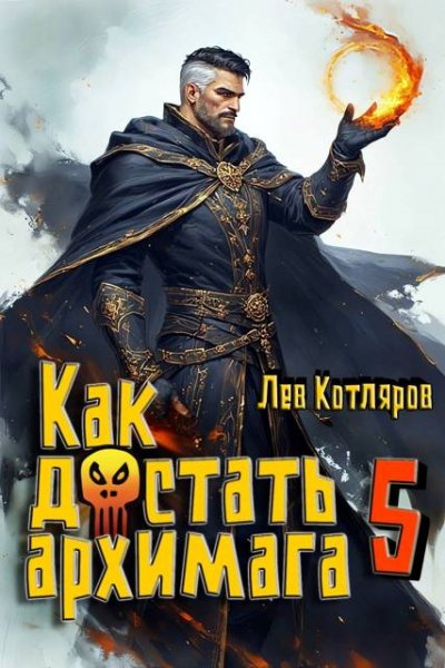 Лев Котляров Как достать архимага. Том 5