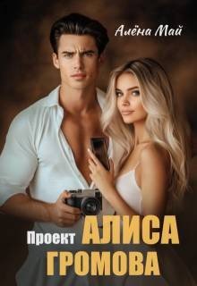 Май Алёна Проект Алиса Громова (2026)