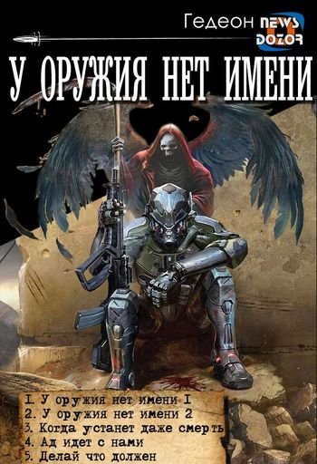 Александр Гедеон У оружия нет имени. Книги 1-5 в одном томе