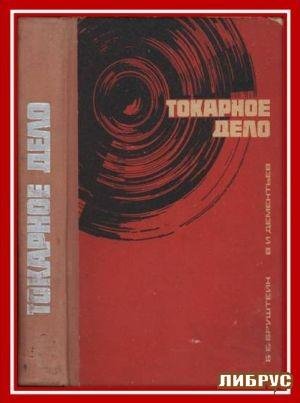 Токарное Дело