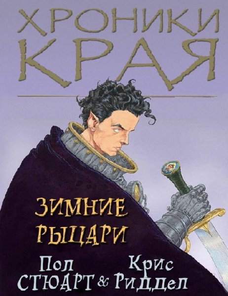 08 Пол Стюарт - Зимние Рыцари