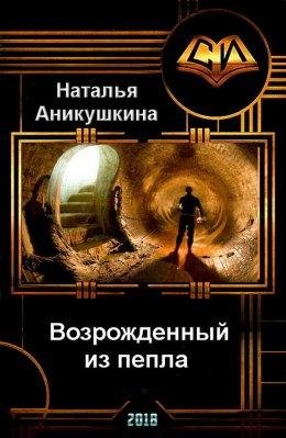 Наталья Аникушкина.ВОЗРОЖДЕННЫЙ ИЗ ПЕПЛА