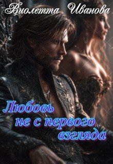 Иванова Виолетта Любовь не с первого взгляда (2026)